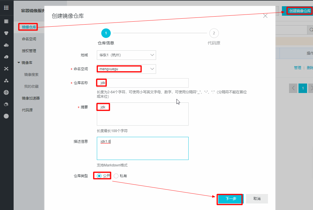 阿里云镜像仓库配置1